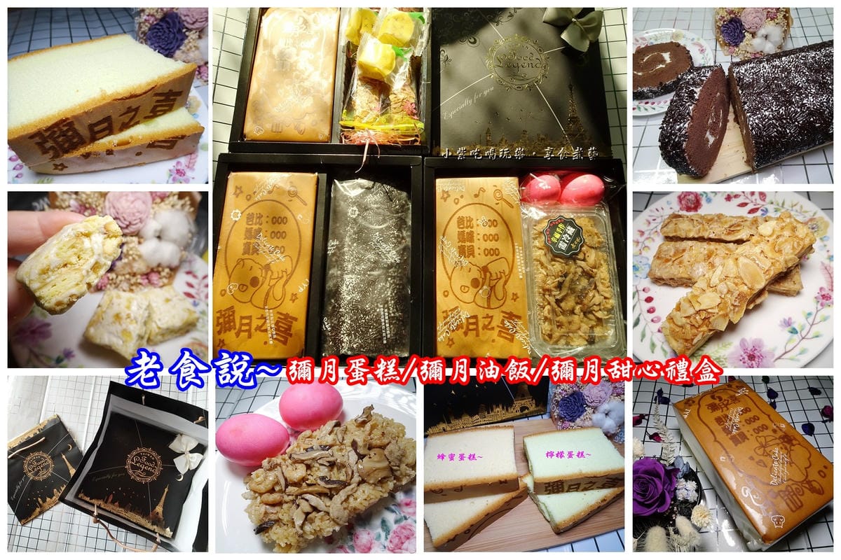 老食說-彌月蛋糕油飯禮盒首圖.jpg 老食說-彌月蛋糕油飯禮盒首圖.jpg