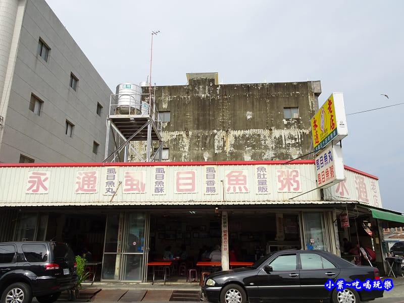 永通虱目魚粥1店.jpg