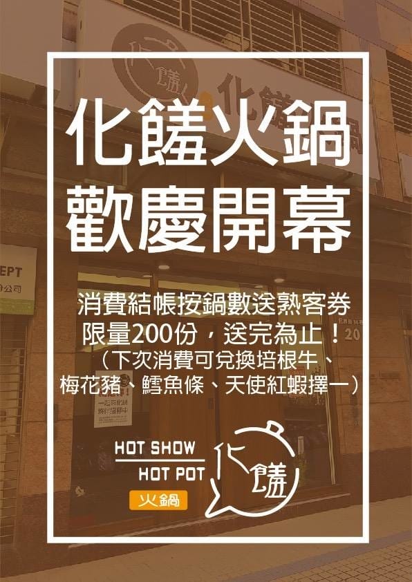 化饈開幕送熟客券.jpg