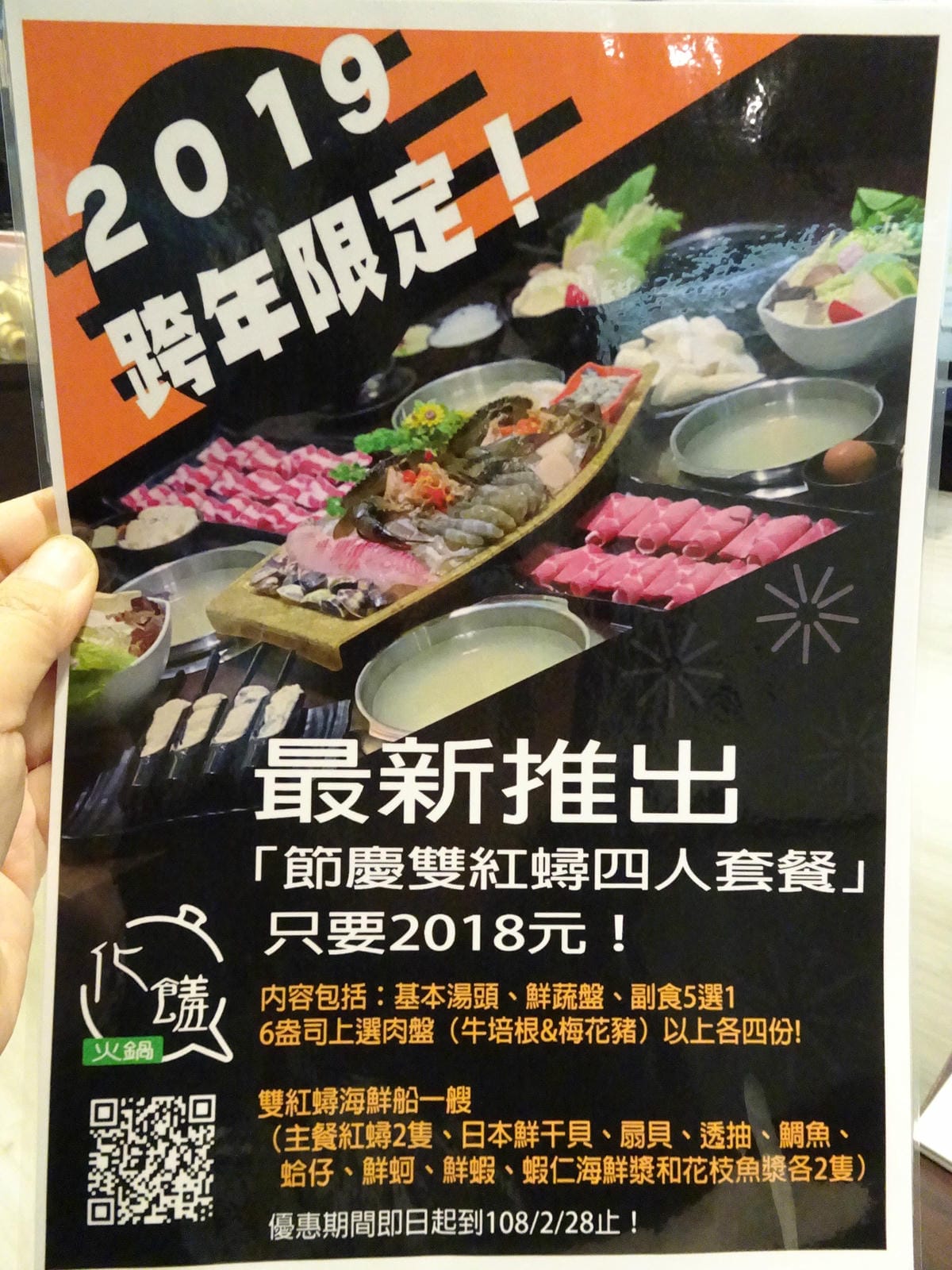 2019跨年限定4人套餐-化饈火鍋.JPG