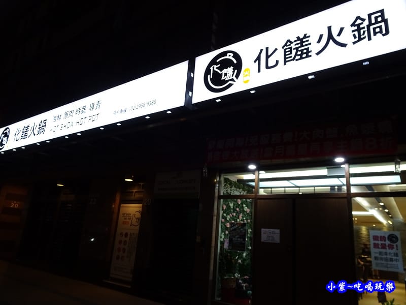 化饈火鍋-板橋 (24).jpg