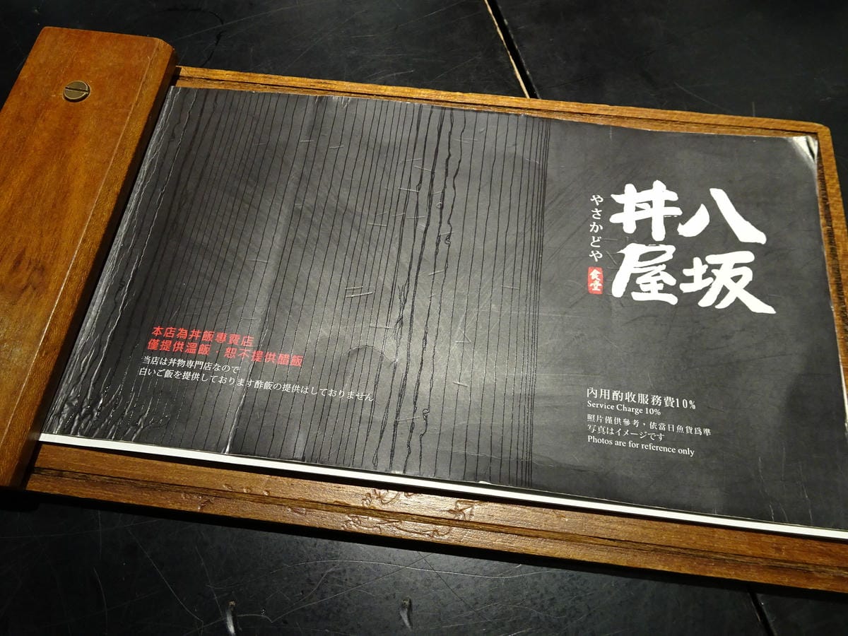 八坂丼屋-高雄義大店MENU (2).JPG 八坂丼屋-高雄義大店MENU (2).JPG