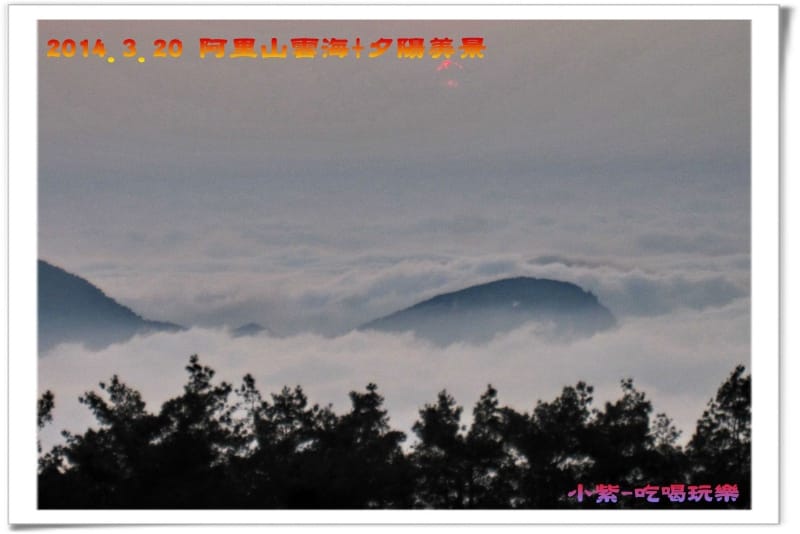 2014.3月20阿里山雲海+夕陽 (30).jpg 2014.3月20阿里山雲海+夕陽 (30).jpg