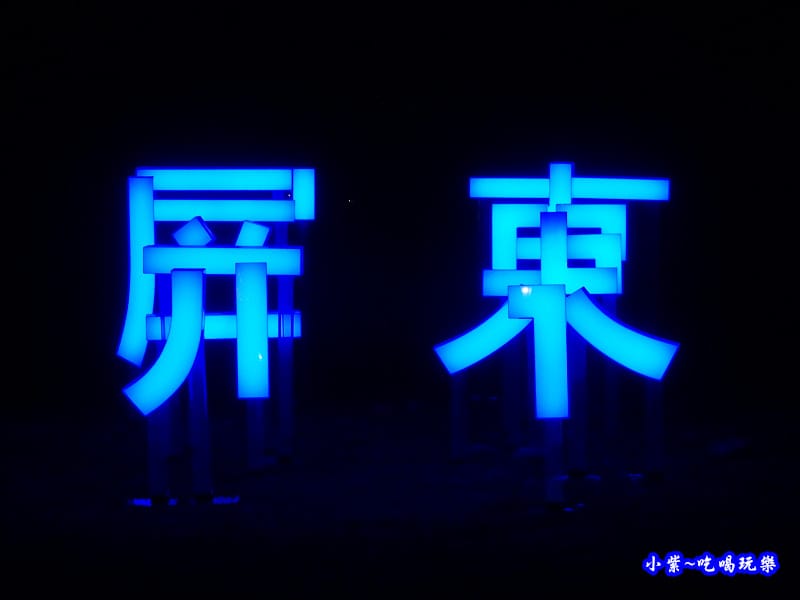 36屏東-屏東綵燈節 (2).jpg