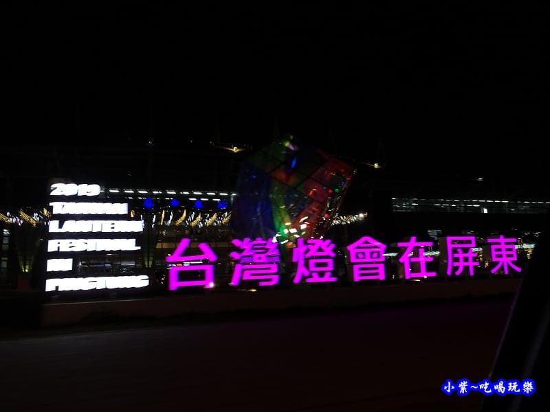 屏東燈會-勝利星村燈區2019.2月 (3).jpg