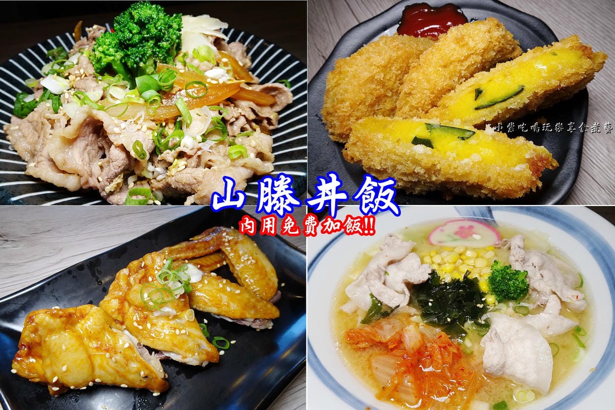 山滕丼飯-首圖.jpg 山滕丼飯-首圖.jpg