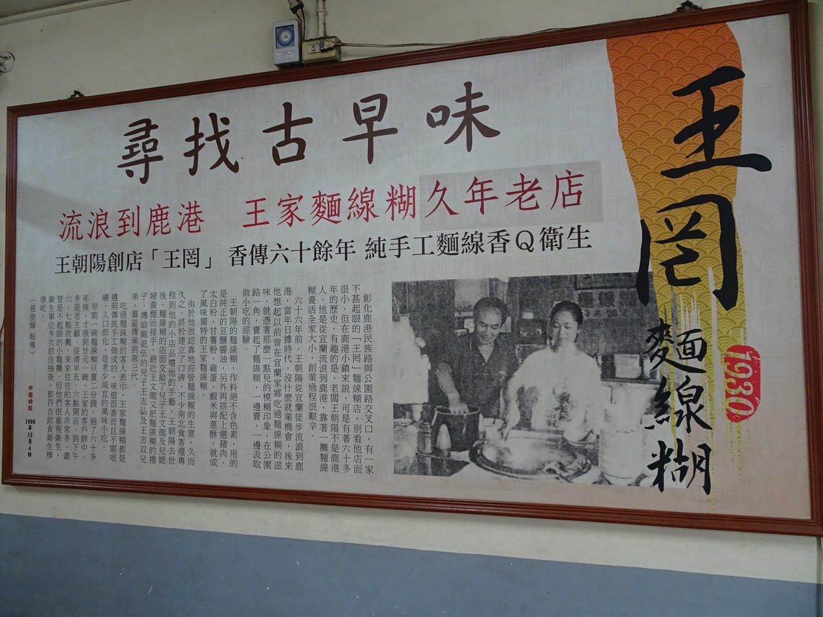 鹿港-王罔麵線糊 (7).JPG 鹿港-王罔麵線糊 (7).JPG