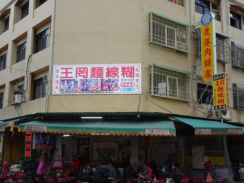 鹿港-王罔麵線糊 (3).JPG 鹿港-王罔麵線糊 (3).JPG
