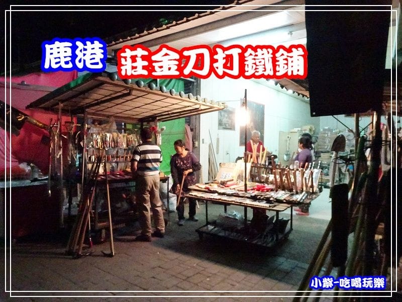莊金刀打鐵鋪 (2)4.jpg 莊金刀打鐵鋪 (2)4.jpg