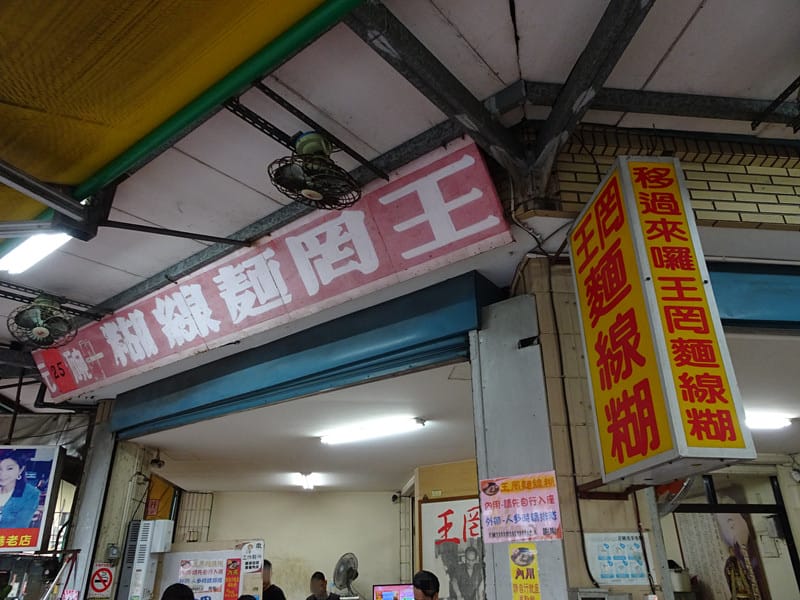 鹿港-王罔麵線糊 (2).JPG 鹿港-王罔麵線糊 (2).JPG