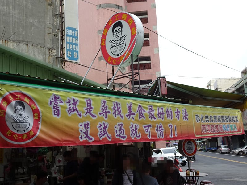 鹿港-阿璋手工麵線糊 (5).JPG 鹿港-阿璋手工麵線糊 (5).JPG