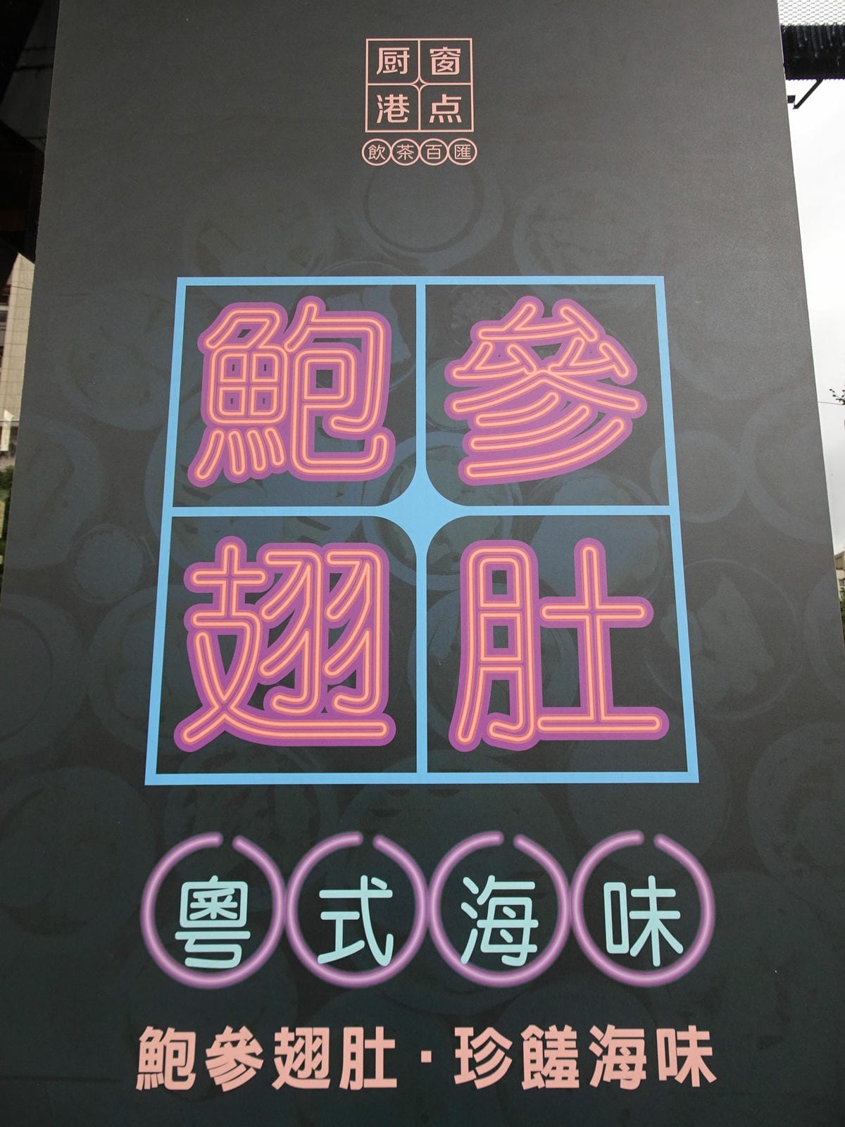 廚窗港點飲茶百匯-桃園 (11).JPG