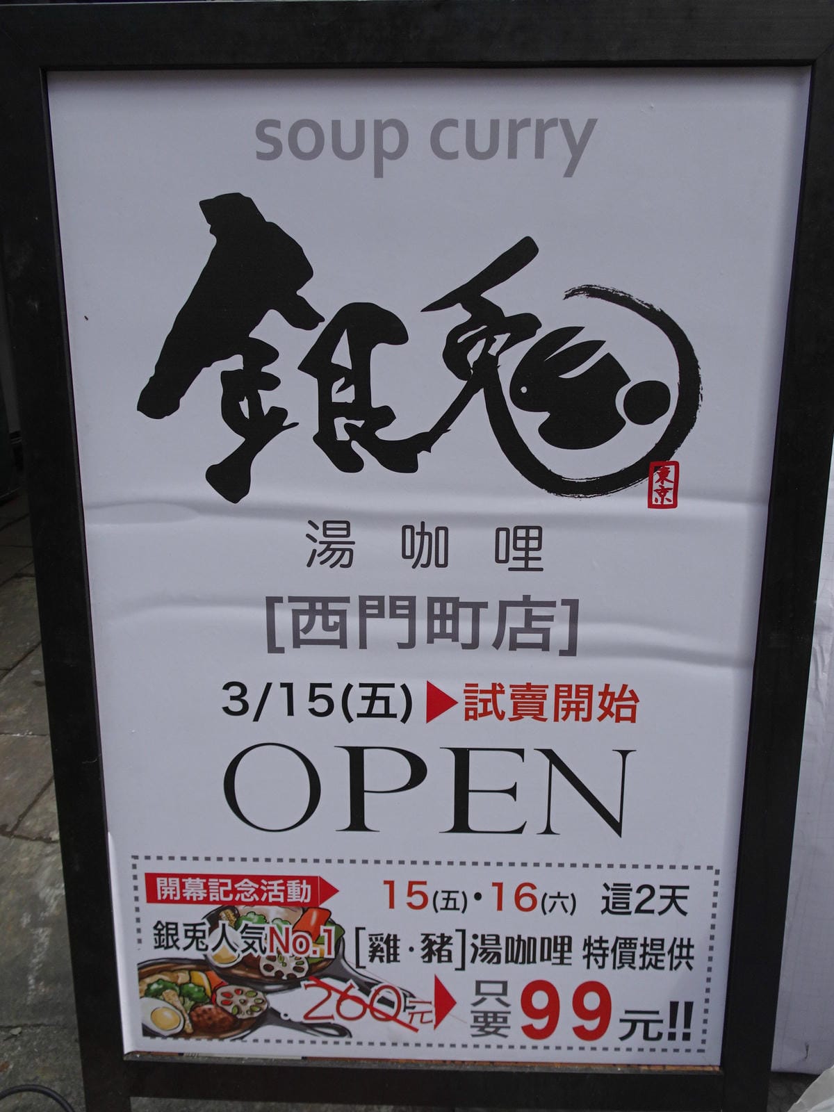 銀兔湯咖哩西門店試賣 (4).JPG 銀兔湯咖哩西門店試賣 (4).JPG