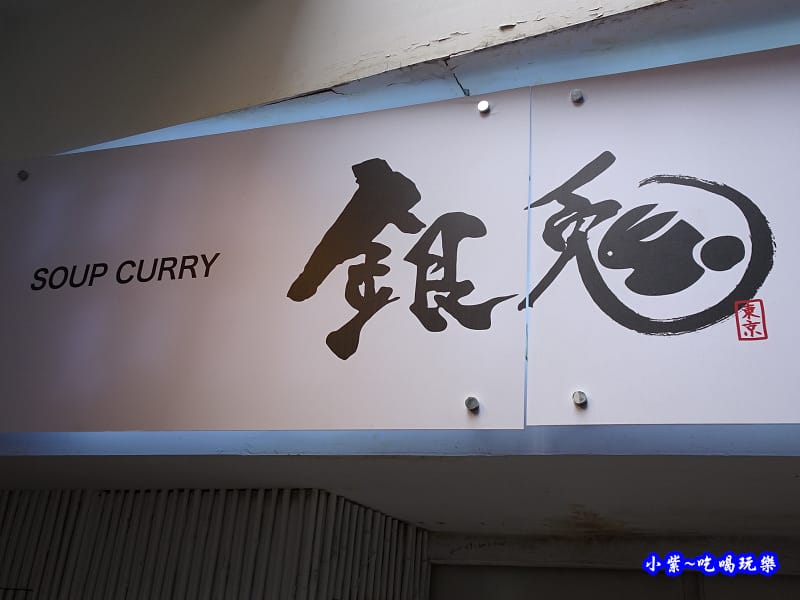 銀兔湯咖哩西門店開幕啦.jpg 銀兔湯咖哩西門店開幕啦.jpg