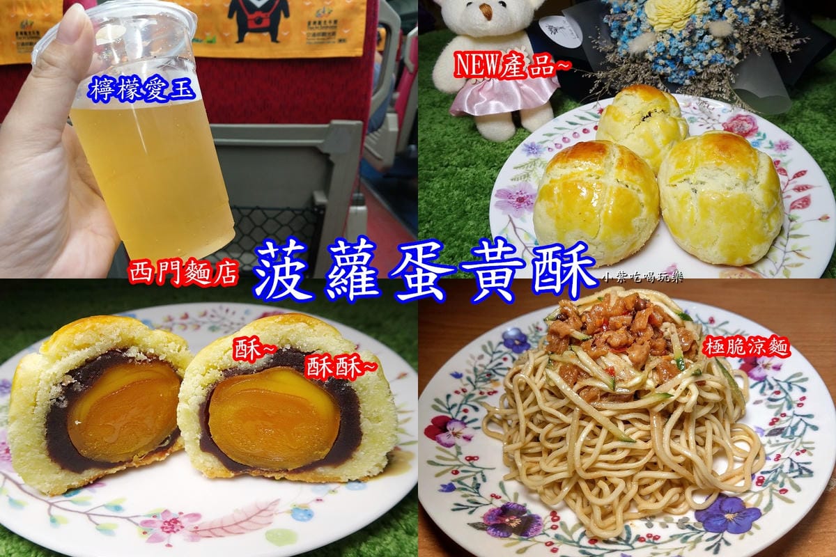西門麵店-菠蘿蛋黃酥首圖.jpg 西門麵店-菠蘿蛋黃酥首圖.jpg