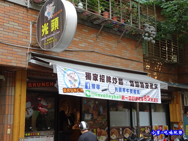 蘆洲-光頭早午餐屋 (1).jpg 蘆洲-光頭早午餐屋 (1).jpg