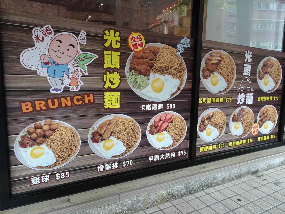 蘆洲-光頭早午餐屋 (7).JPG 蘆洲-光頭早午餐屋 (7).JPG