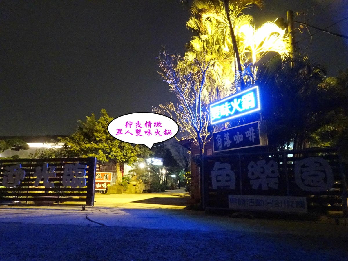 -狩夜精緻單人雙味火鍋大門口.jpg