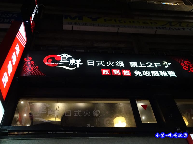 食鮮日式火鍋吃到飽-捷運民權西路 (1).jpg 食鮮日式火鍋吃到飽-捷運民權西路 (1).jpg