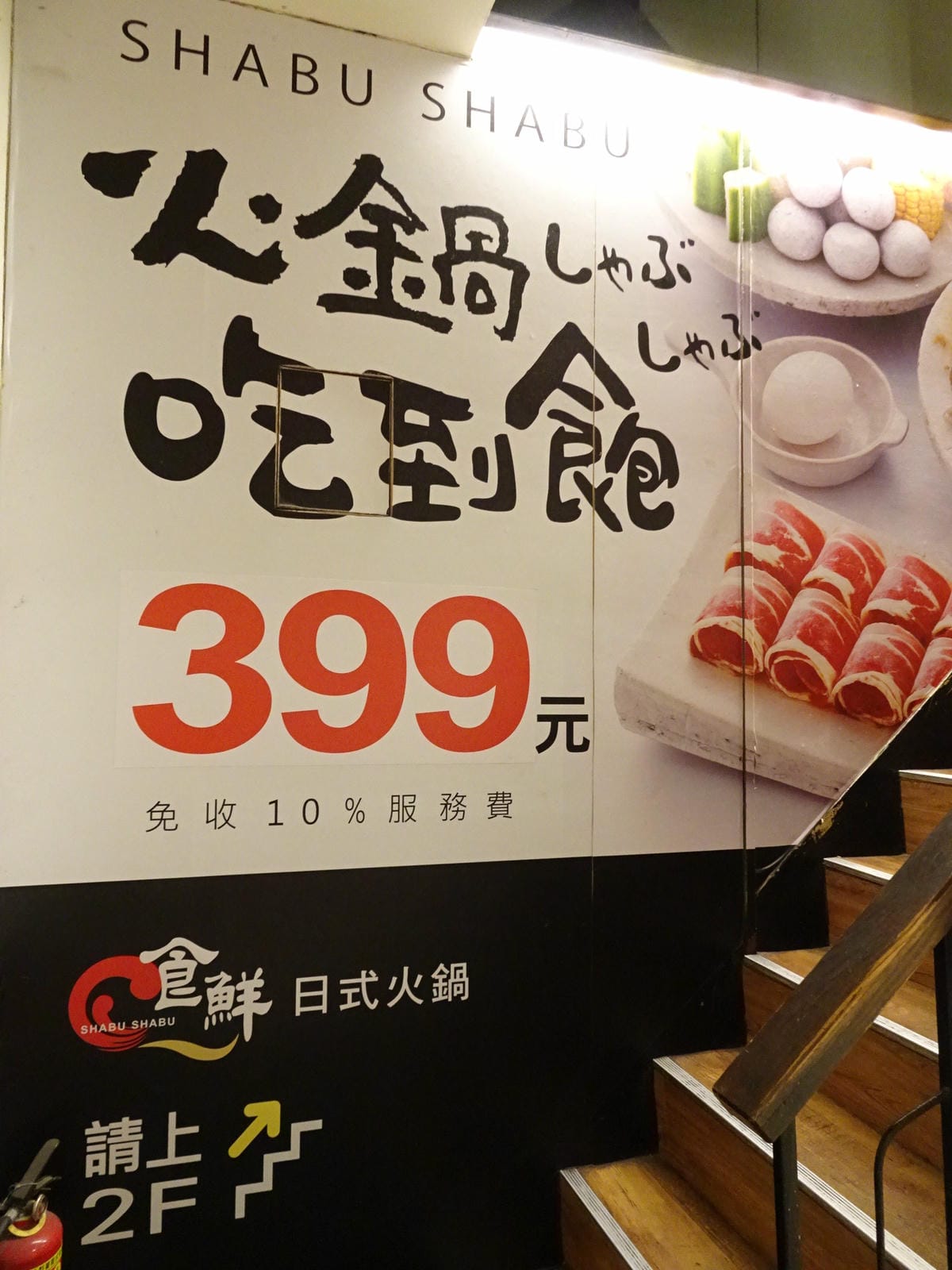 食鮮日式火鍋吃到飽-捷運民權西路 (2).JPG 食鮮日式火鍋吃到飽-捷運民權西路 (2).JPG