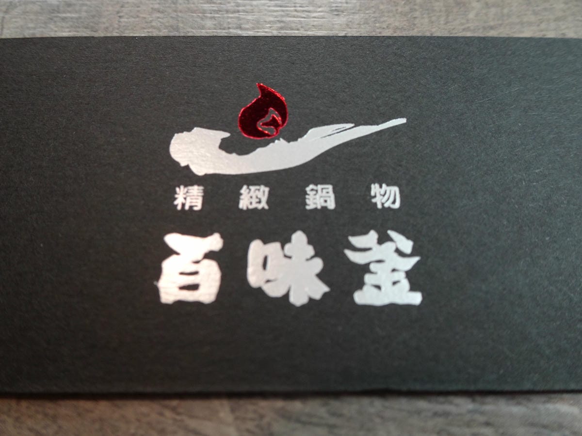 新竹-百味釜精緻鍋物 (21).JPG 新竹-百味釜精緻鍋物 (21).JPG