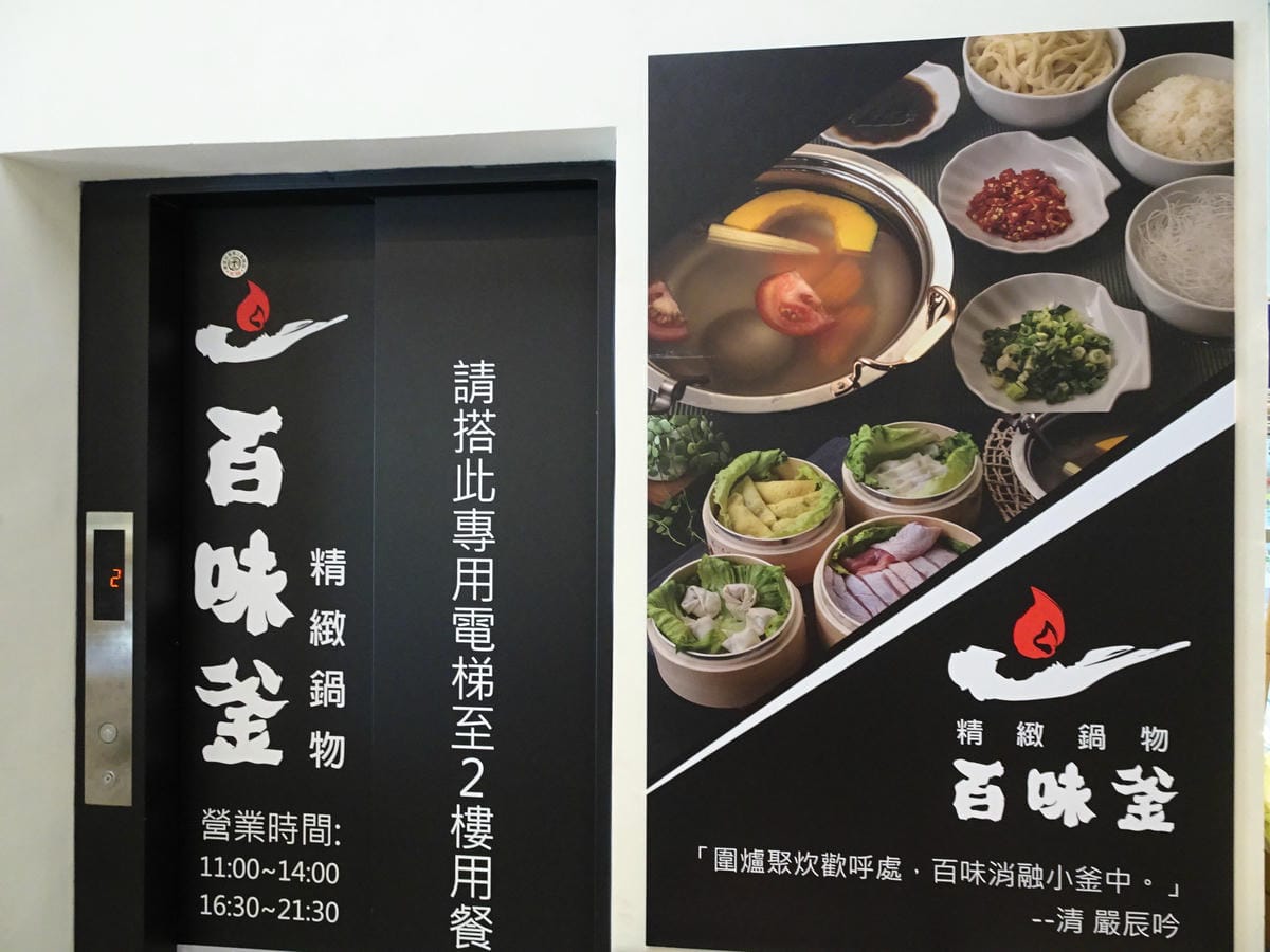 新竹-百味釜精緻鍋物 (4).JPG 新竹-百味釜精緻鍋物 (4).JPG