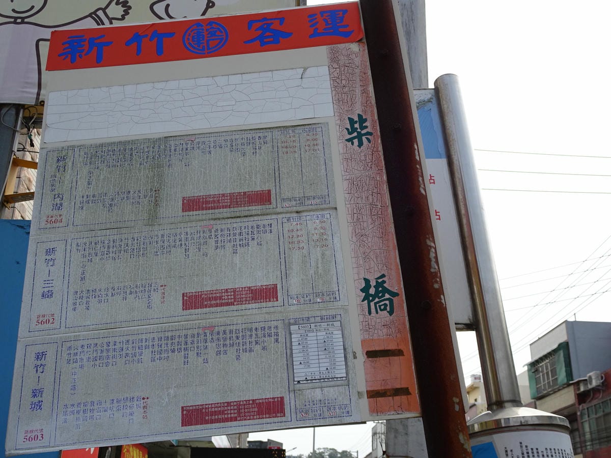 新竹客運-柴橋站.JPG 新竹客運-柴橋站.JPG