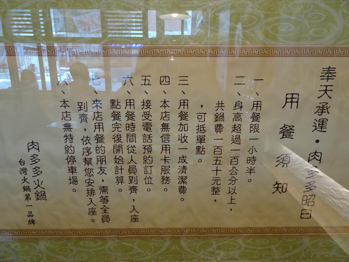 肉多多火鍋竹北店用餐須知.JPG