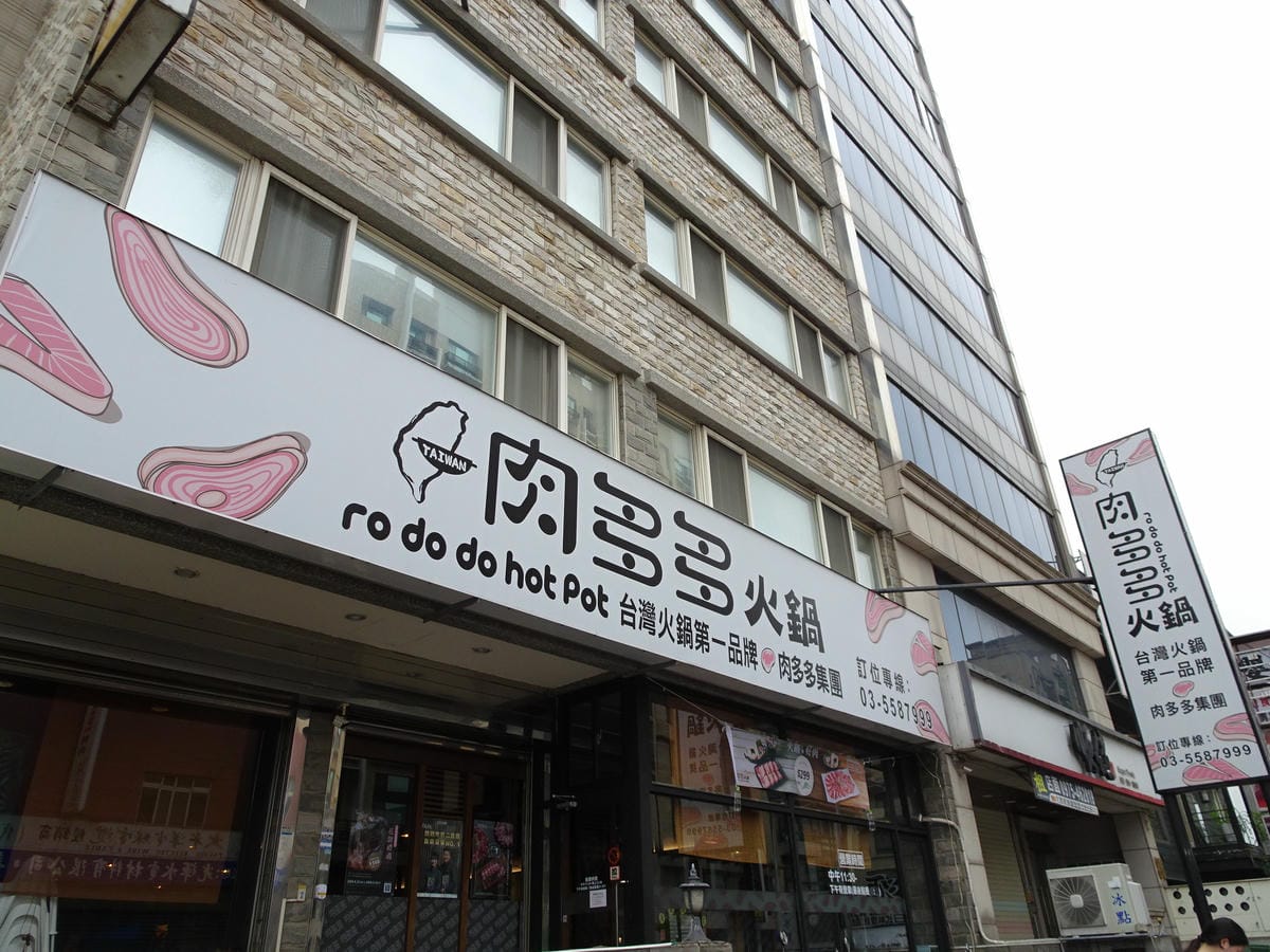 肉多多火鍋竹北店 (9).JPG