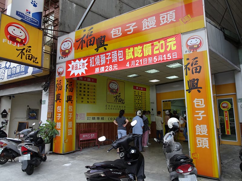 福興(福記)包子饅頭店 (5).JPG 福興(福記)包子饅頭店 (5).JPG
