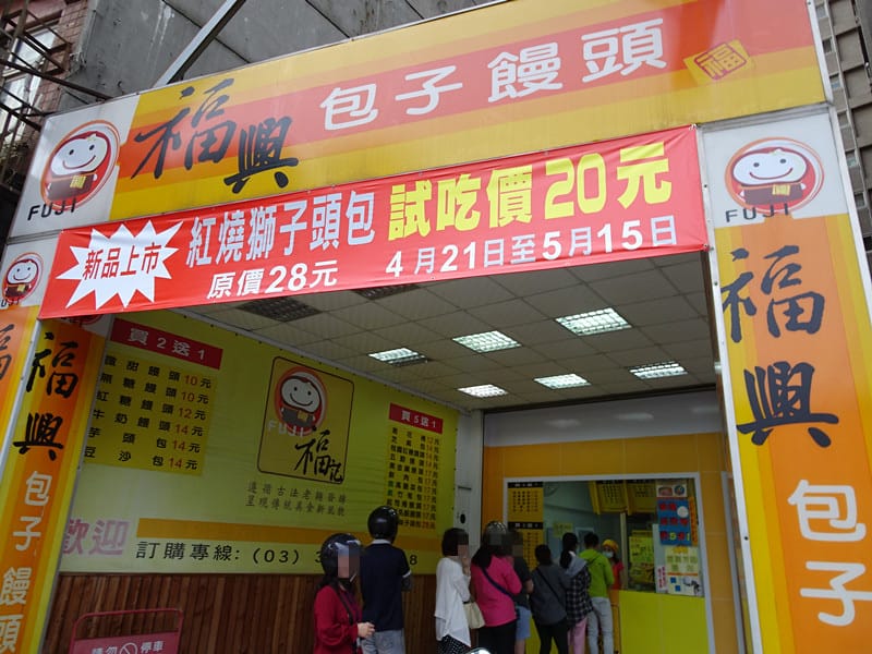 福興(福記)包子饅頭店 (1).JPG 福興(福記)包子饅頭店 (1).JPG