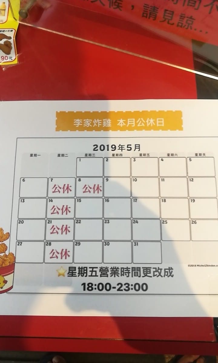 108-5月公休日李家炸雞.jpg