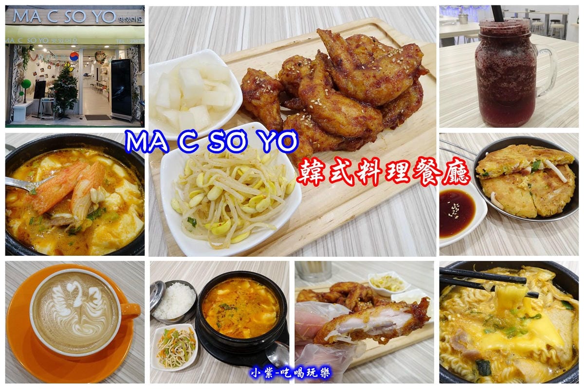 Ma C So Yo韓式料理拼圖.jpg Ma C So Yo韓式料理拼圖.jpg