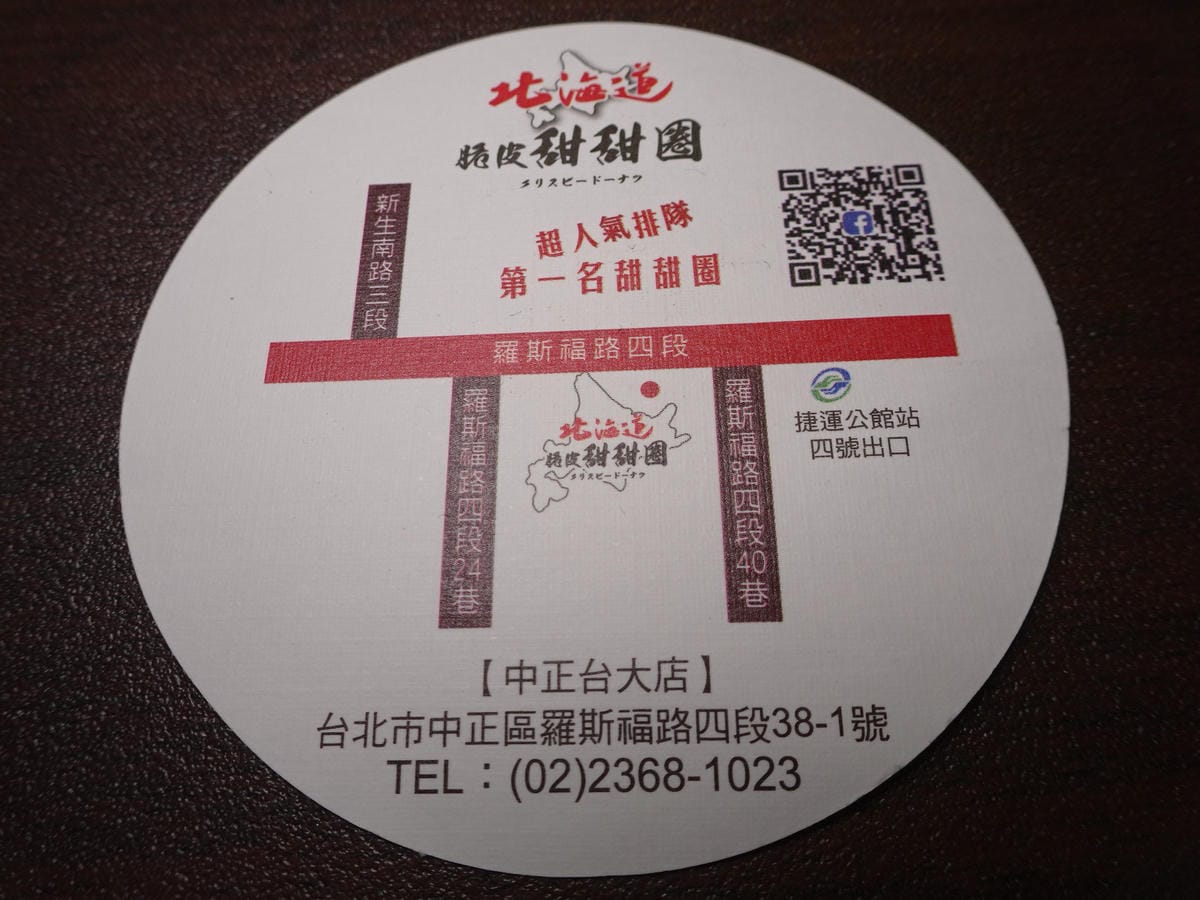 北海道脆皮甜甜圈中正台大店名片.JPG 北海道脆皮甜甜圈中正台大店名片.JPG