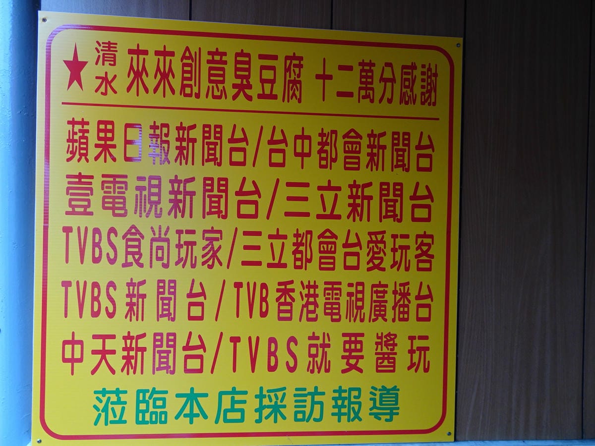 2019新店址-清水來來創意臭豆腐 (9).JPG