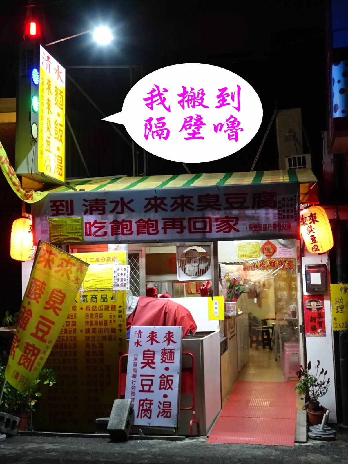 清水來來臭豆腐(舊址).jpg