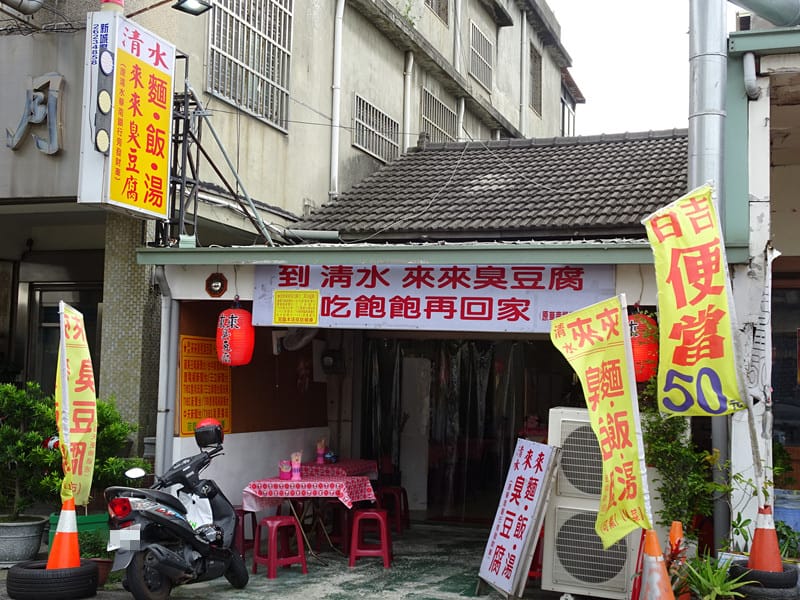 2019新店址-清水來來創意臭豆腐 (7).JPG