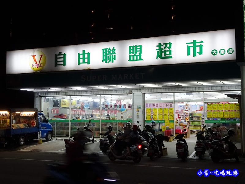 自由聯盟超市-大業店.jpg