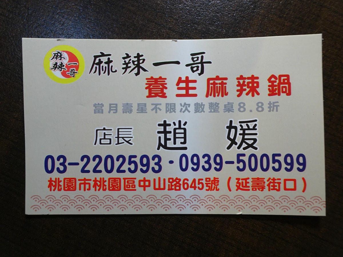 名片-麻辣一哥桃園中山店 (2).JPG 名片-麻辣一哥桃園中山店 (2).JPG