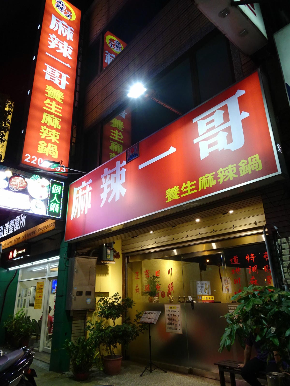 桃園-麻辣一哥桃園中山店 (2).JPG 桃園-麻辣一哥桃園中山店 (2).JPG