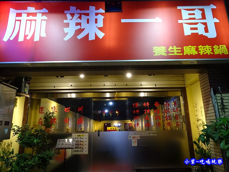 桃園-麻辣一哥桃園中山店 (3).jpg 桃園-麻辣一哥桃園中山店 (3).jpg