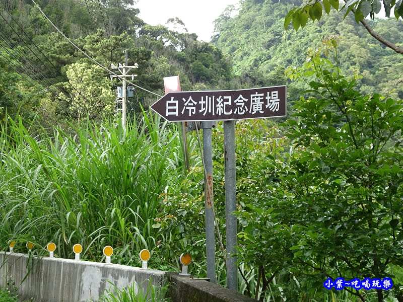 新社-白冷圳 (3).jpg