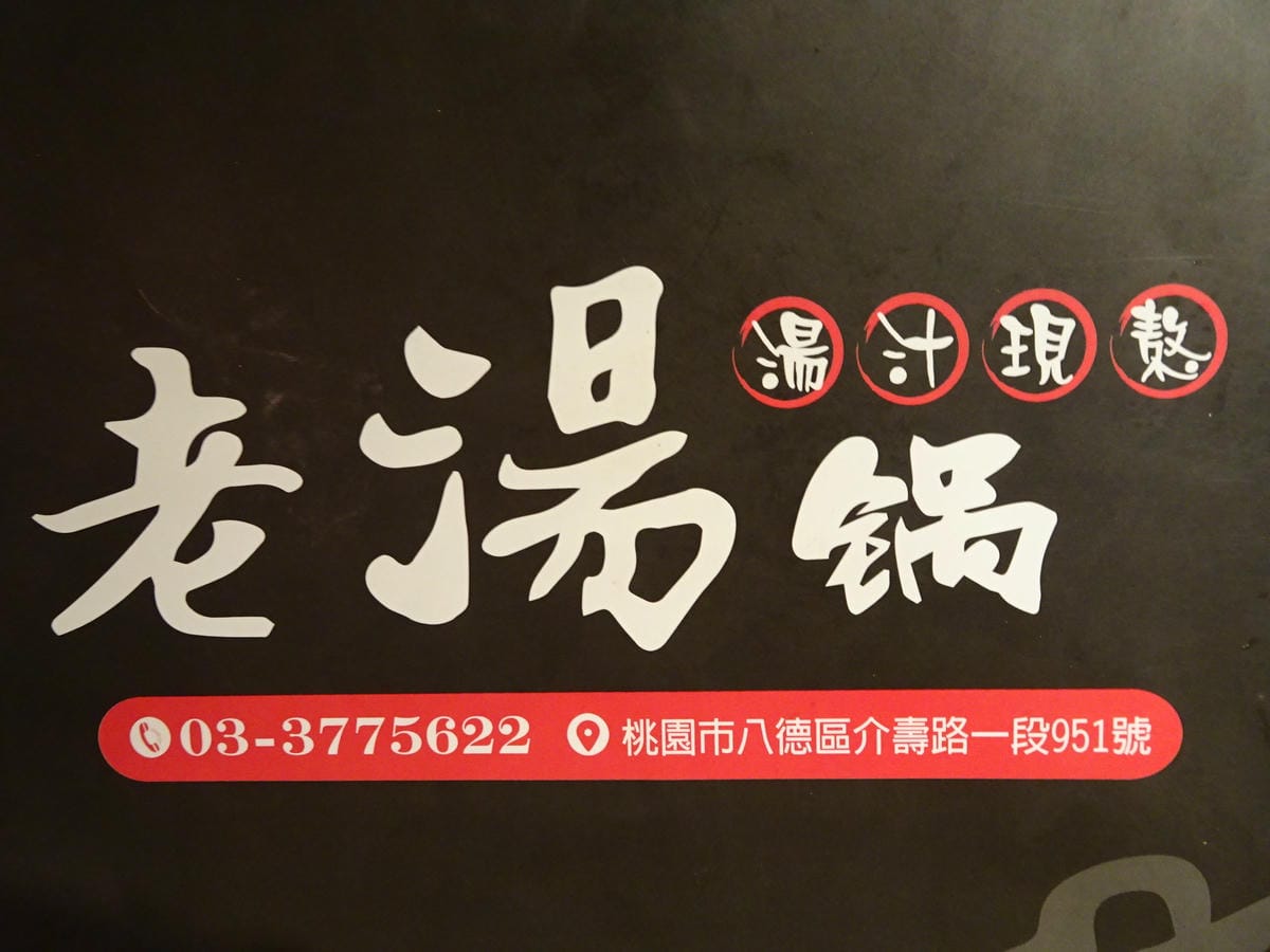 老湯鍋24小時火鍋-八德店 (17).JPG 老湯鍋24小時火鍋-八德店 (17).JPG