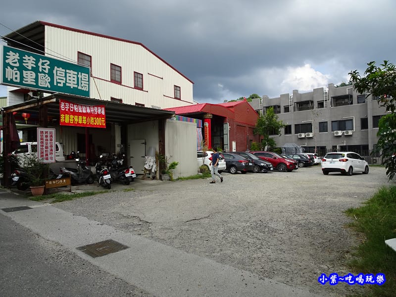 老芋仔與帕里歐停車場.jpg