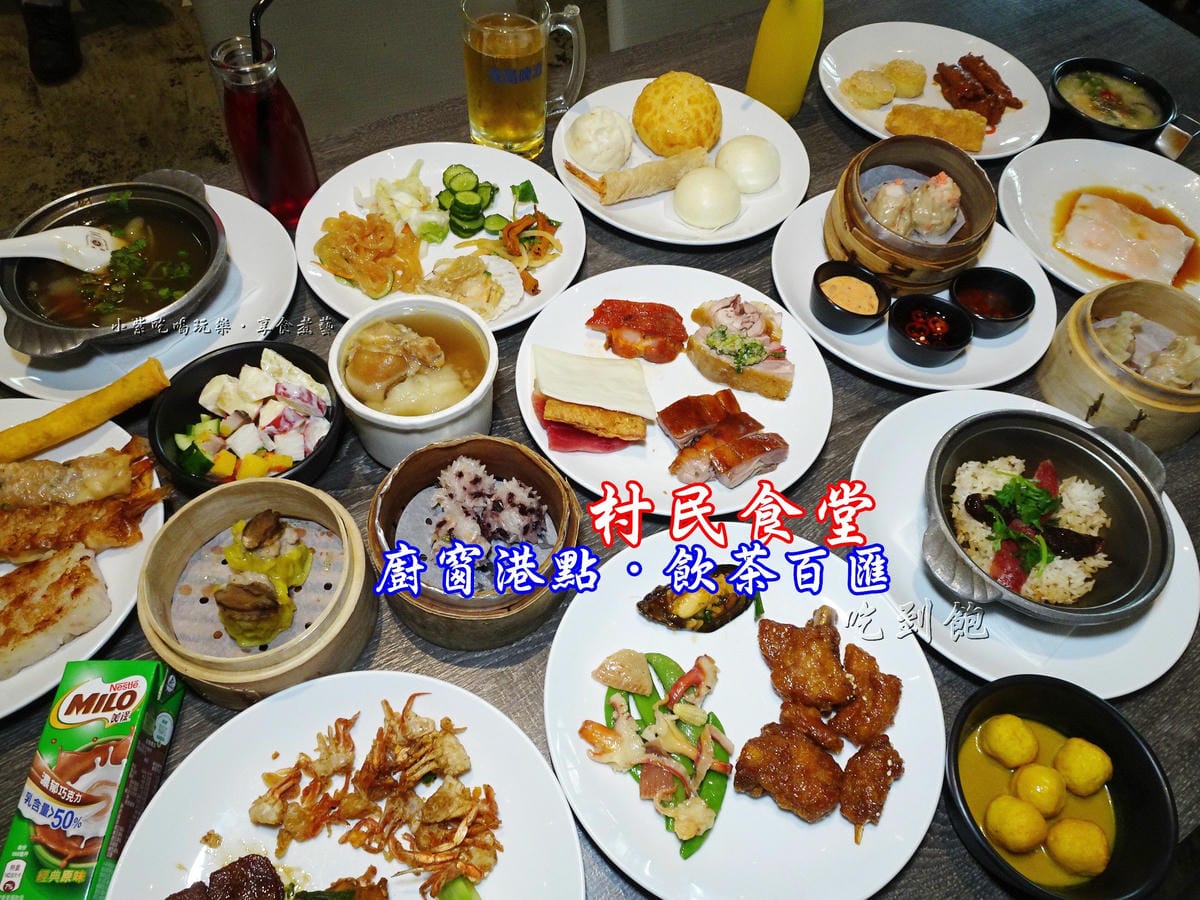 村民食堂-廚窗港點飲茶百匯-首圖.jpg 村民食堂-廚窗港點飲茶百匯-首圖.jpg