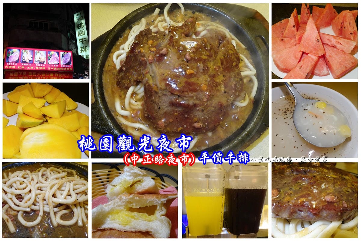 中正路夜市-桃園牛排總店-首圖.jpg 中正路夜市-桃園牛排總店-首圖.jpg