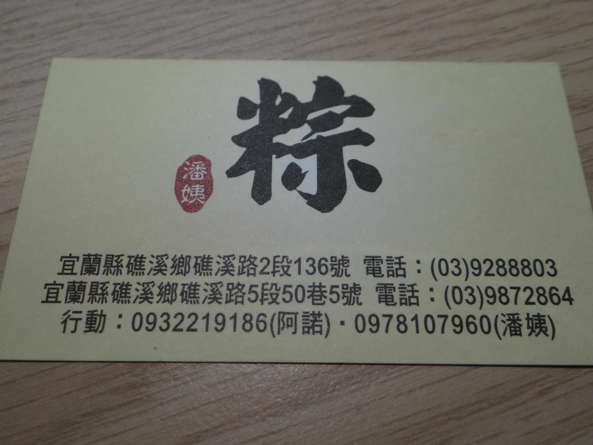 宜蘭礁溪-潘姨肉粽名片 (2).JPG 宜蘭礁溪-潘姨肉粽名片 (2).JPG