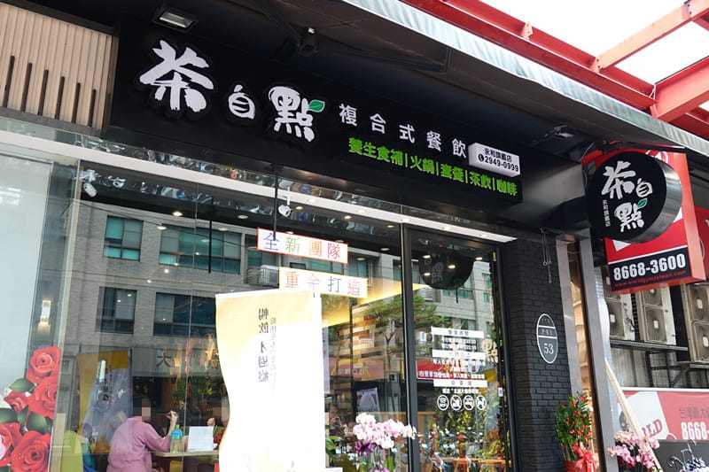 茶自點永和旗艦店 (4).JPG 茶自點永和旗艦店 (4).JPG