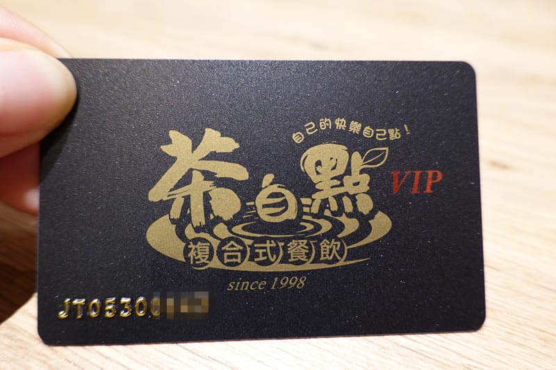 VIP卡-茶自點永和旗艦店 (2).JPG VIP卡-茶自點永和旗艦店 (2).JPG