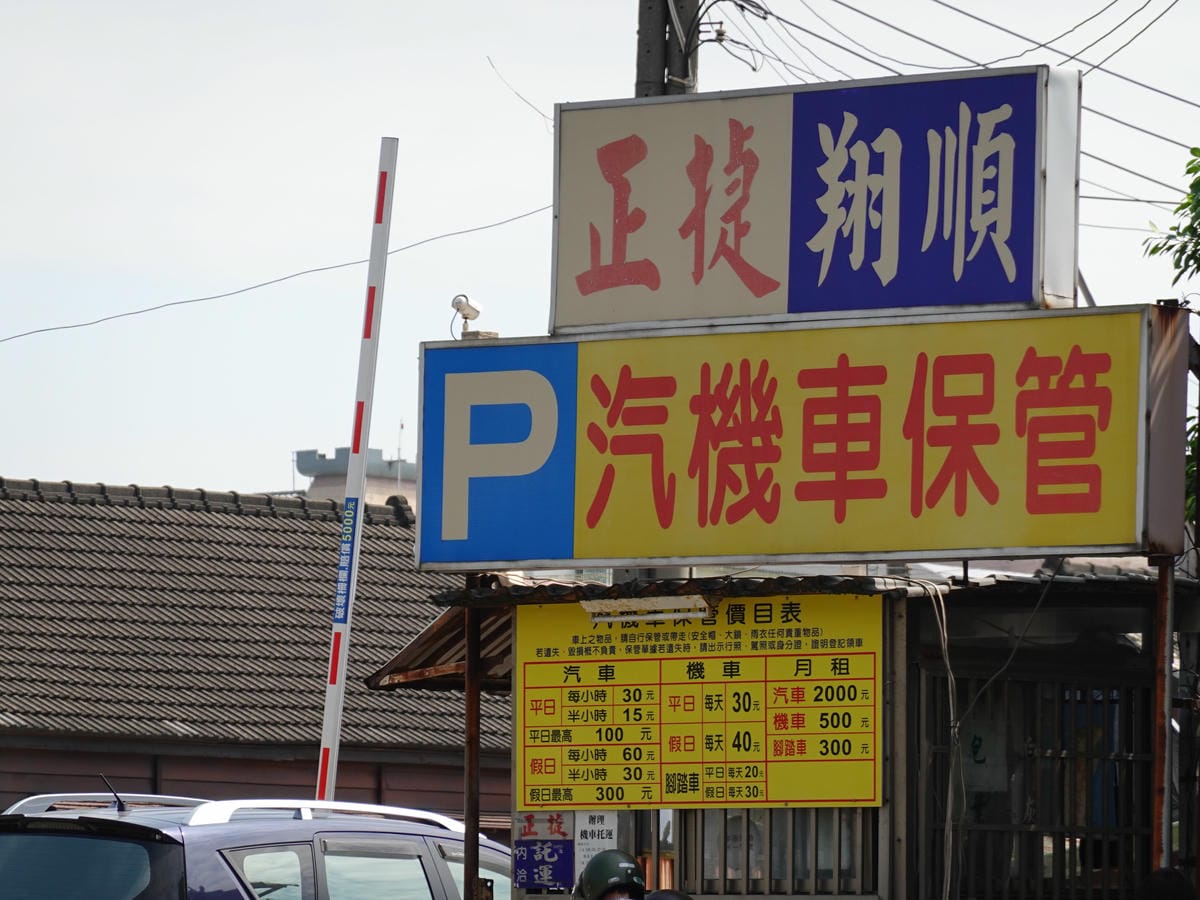 大甲火車站停車場.JPG 大甲火車站停車場.JPG
